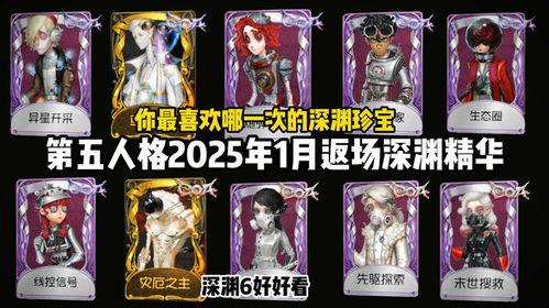 第五人格返场最新爆料2025,全新角色与经典回归!